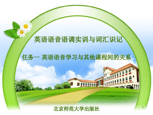 任务一 英语语音学习与其他课程间的关系