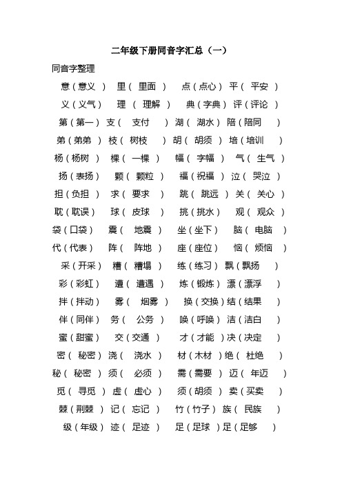 二年级下册同音字汇总