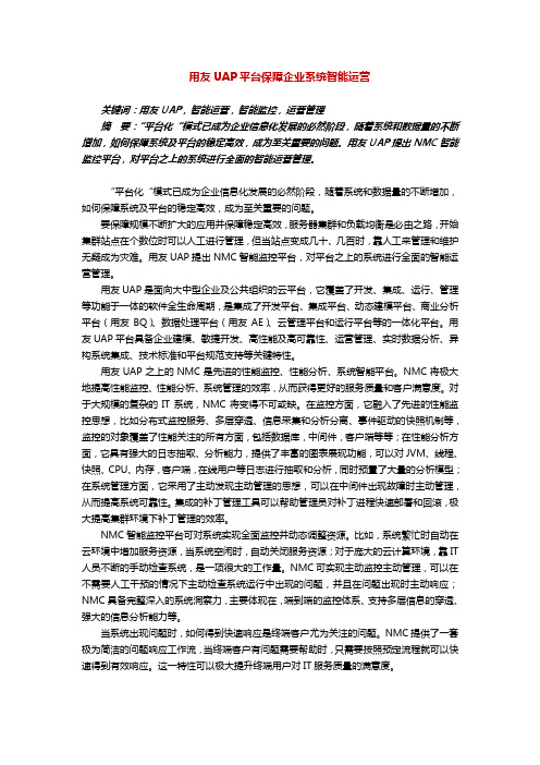 用友UAP平台保障企业系统智能运营