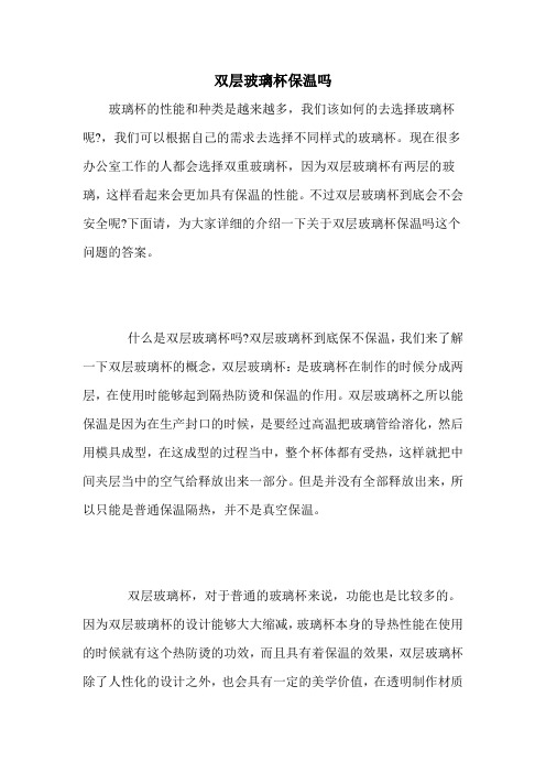 双层玻璃杯保温吗