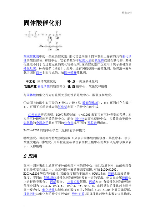 固体酸催化剂