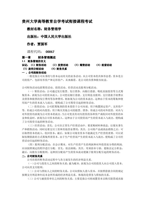 2015年00067财务管理自学考试衔接课程考试重点知识点