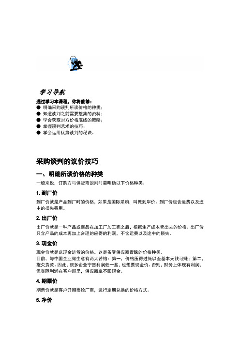 采购谈判的议价技巧