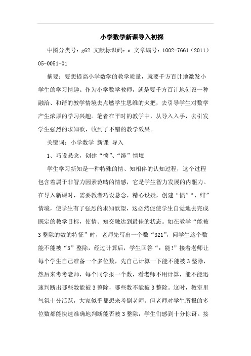 小学数学新课导入初探