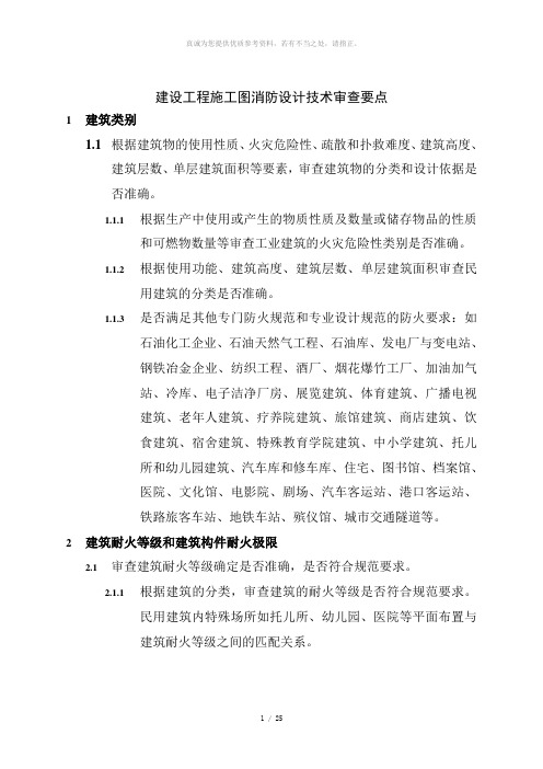 建设工程施工图消防设计技术审查要点