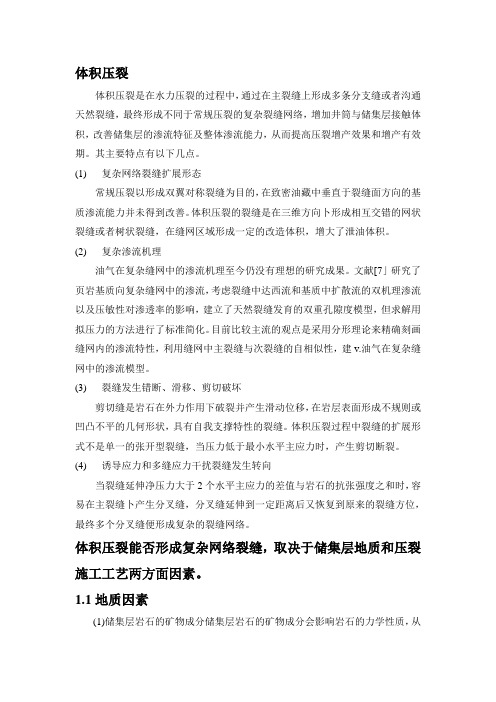 体积压裂形成复杂网络裂缝的影响因素