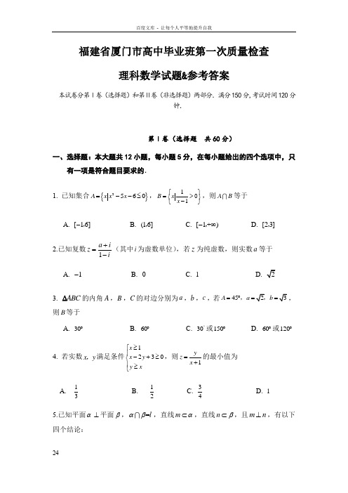 福建省厦门市高中毕业班第一次质量检查理科数学试题参考答案