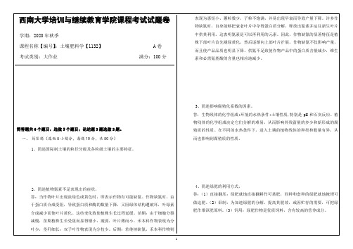 西南大学20年12月土壤肥料学【1132】大作业答案