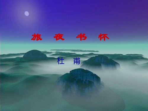 《旅夜书怀》___一等奖教案 (1).
