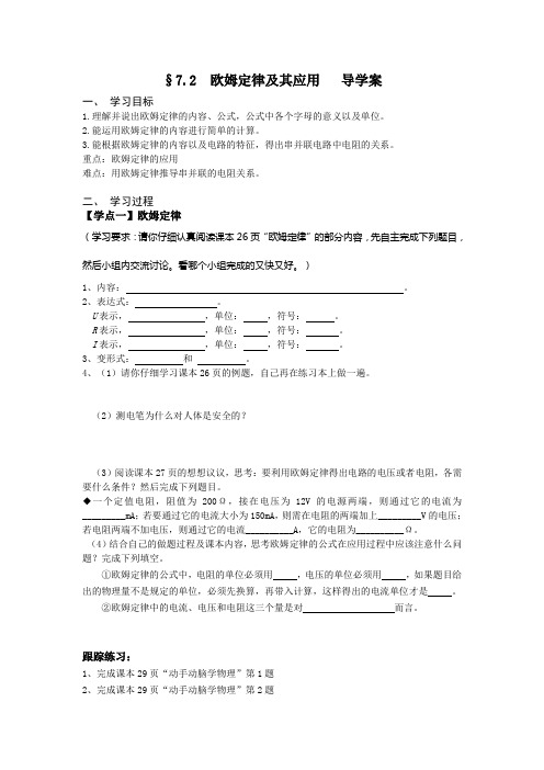 人教版-物理-九年级全一册-欧姆定律及其应用导学案
