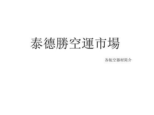 概括所有飞机机机型简介