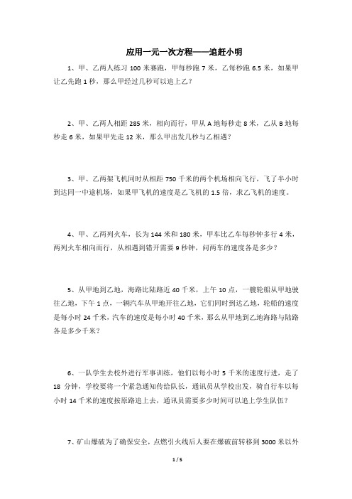 北师大版七年级数学上册《应用一元一次方程——追赶小明》同步练习2(含答案)