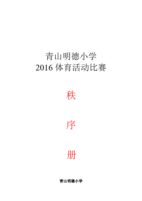 2016年体育比赛秩序册