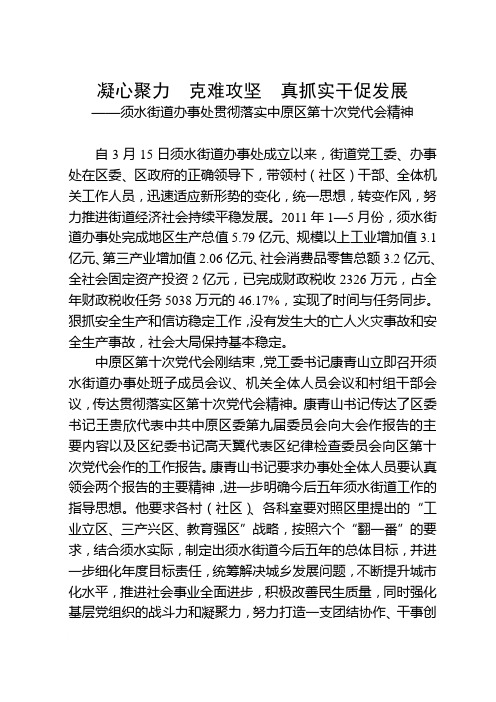 2011-6-21 须水街道贯彻落实十次党代会工作情况范文