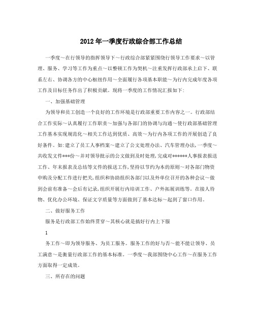 2012年一季度行政综合部工作总结