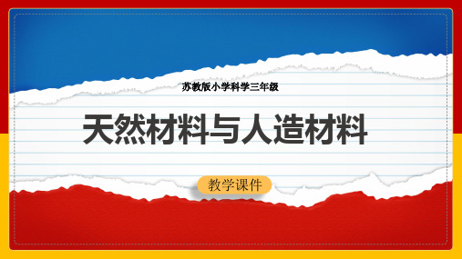 2021年小学科学苏教版三年级全册《天然材料与人造材料》教学PPT课件