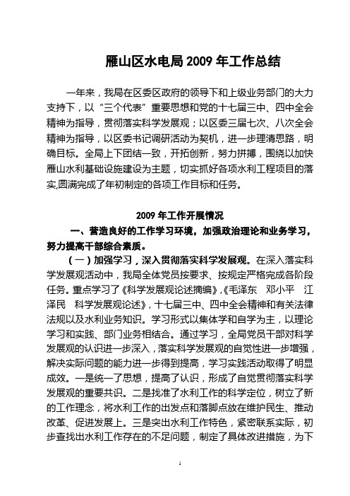 雁山区水电局2009年工作总结