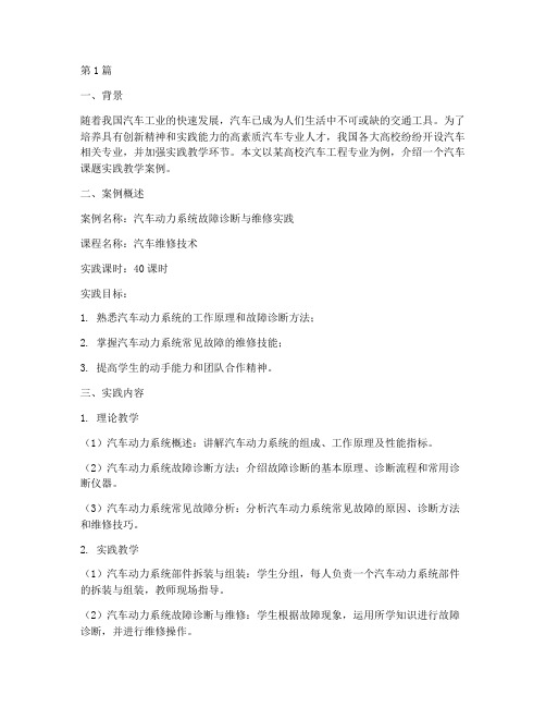 汽车课题实践教学案例(3篇)