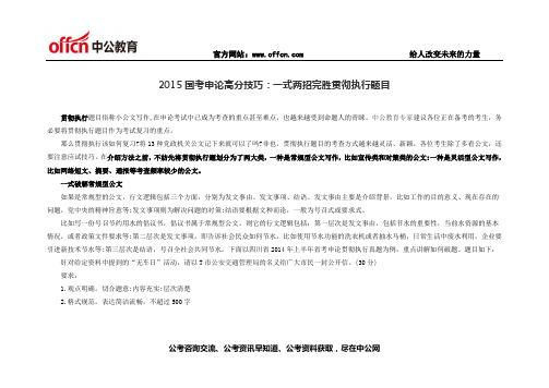 2015国考申论高分技巧：一式两招完胜贯彻执行题目