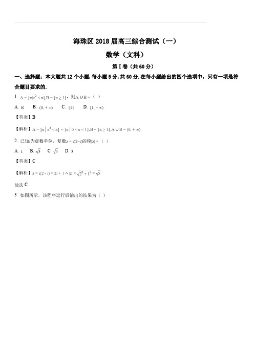 广东省广州市海珠区2018届高三综合测试(一)数学文试题(解析版)