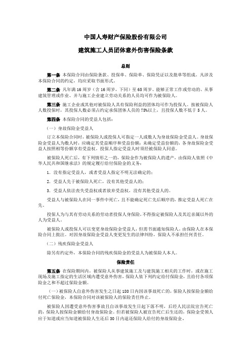 国寿产险(备案)[2009]N161-建筑施工人员团体意外伤害保险条款