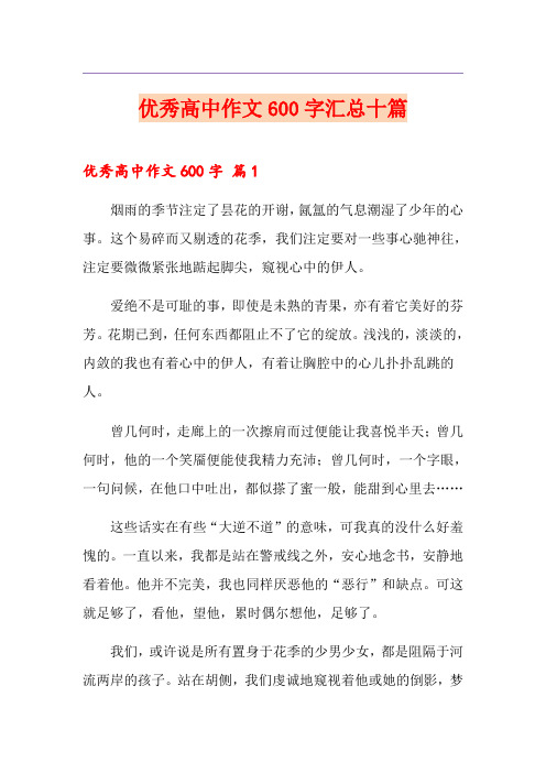 优秀高中作文600字汇总十篇【精选】