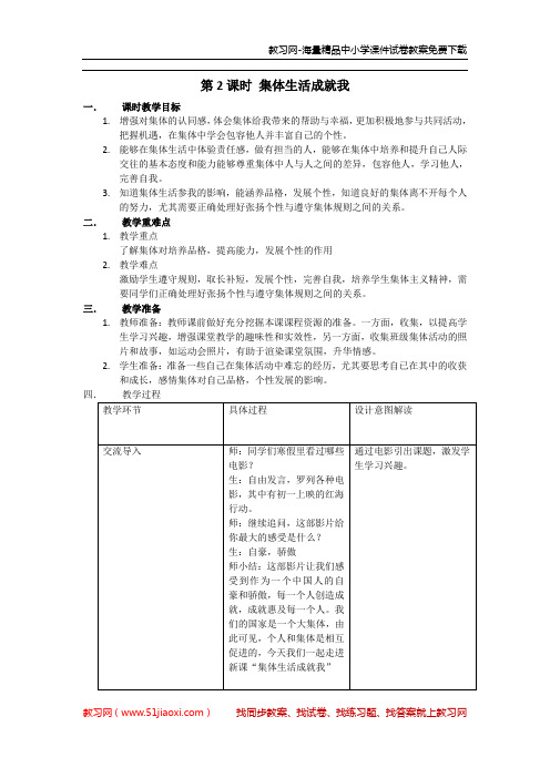 部编版七年级下册《集体生活成就我》 教案
