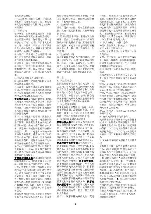 最新电大经济法概论小抄(已排版)1