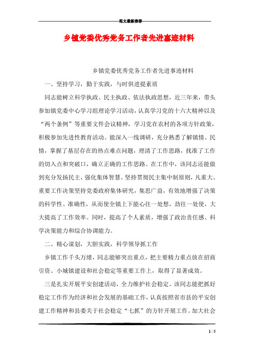 乡镇党委优秀党务工作者先进事迹材料