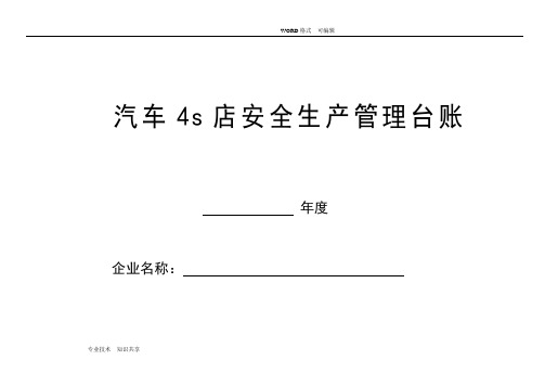 汽车维修企业安全管理台账