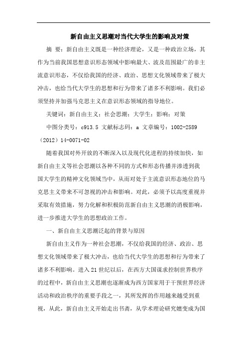 新自由主义思潮对当代大学生影响论文