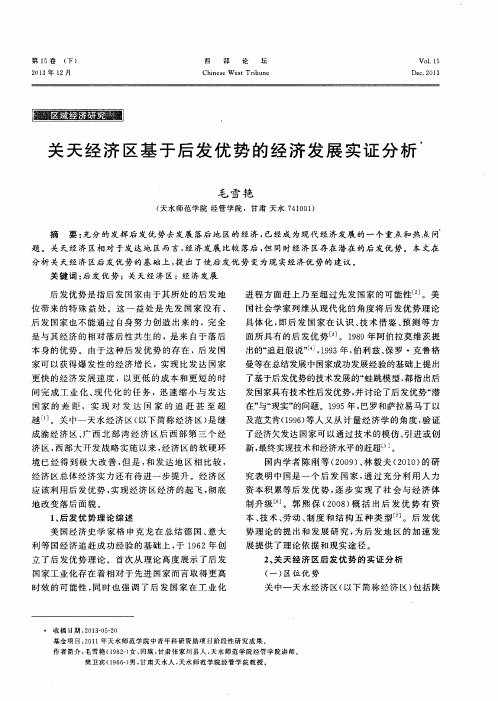 关天经济区基于后发优势的经济发展实证分析