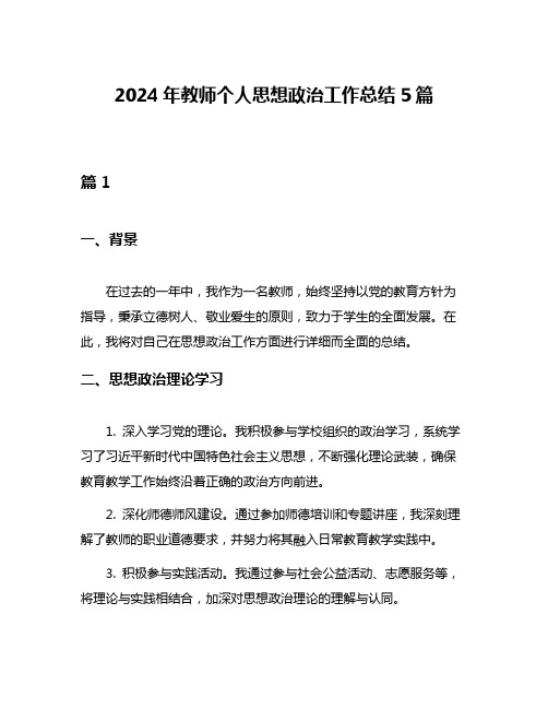 2024年教师个人思想政治工作总结5篇