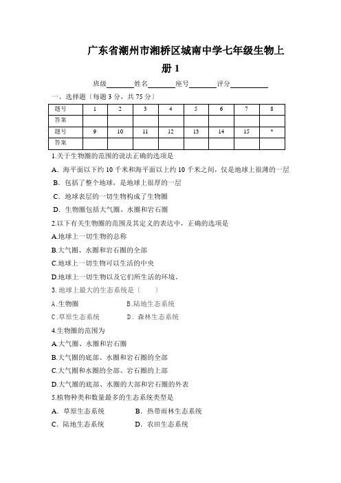广东省潮州市湘桥区城南中学七年级生物上册1.2.3生物圈是最大的生态系统测试卷(无答案)
