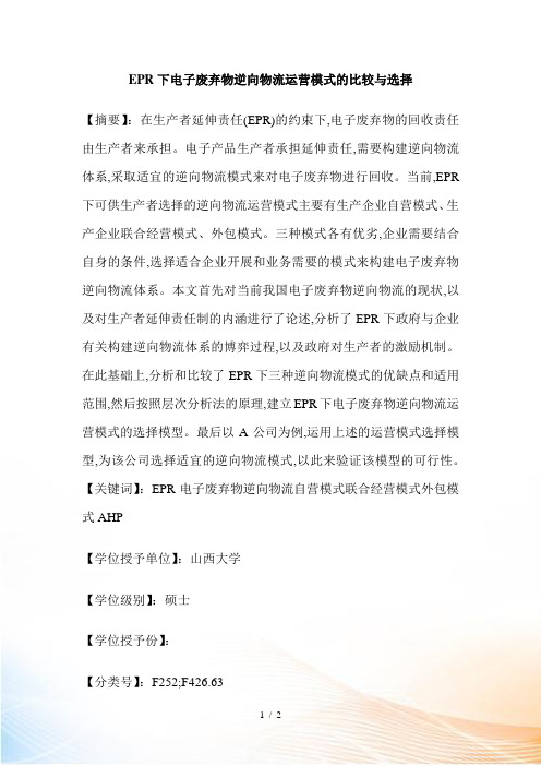 EPR下电子废弃物逆向物流运营模式的比较与选择
