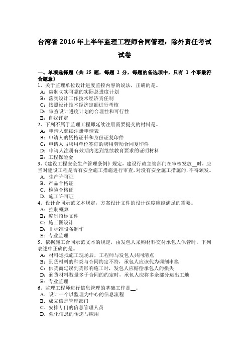 台湾省2016年上半年监理工程师合同管理：除外责任考试试卷