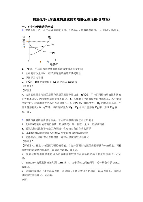 初三化学化学溶液的形成的专项培优练习题(含答案)