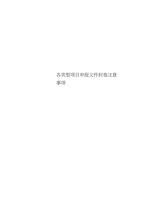 各类型项目申报文件封卷注意事项