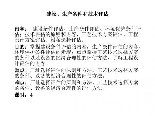 建设、生产条件和技术评估