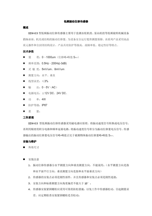 低频振动位移传感器