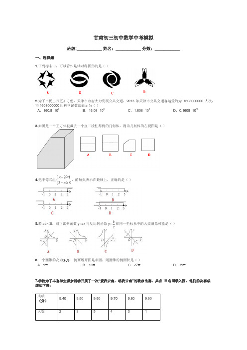 甘肃初三初中数学中考模拟带答案解析
