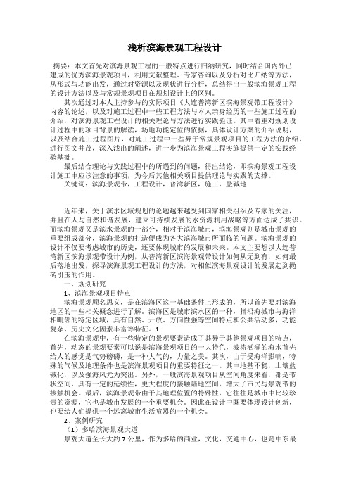 浅析滨海景观工程设计