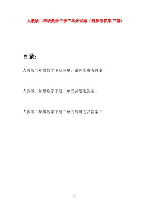 人教版二年级数学下册三单元试题附参考答案(三篇)