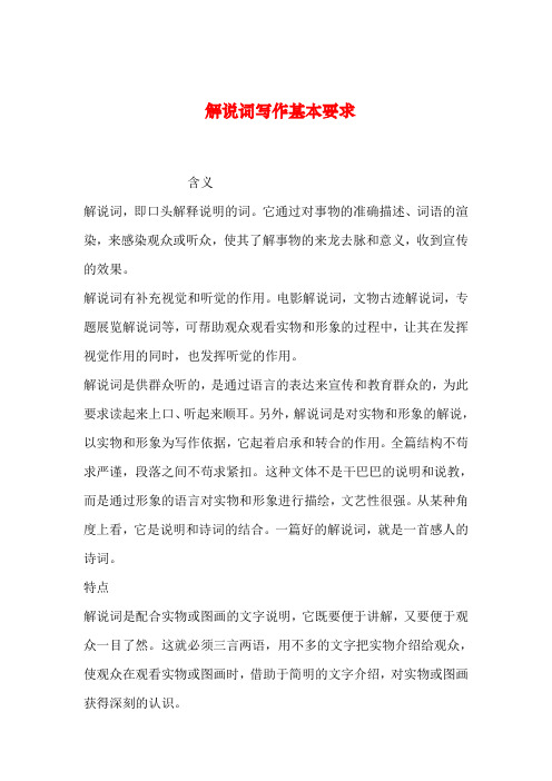【2019年整理】解说词写作基本要求