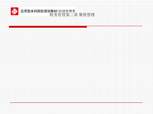 财务管理第三章 筹资管理