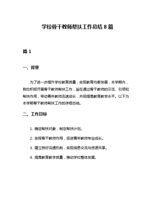 学校骨干教师帮扶工作总结8篇