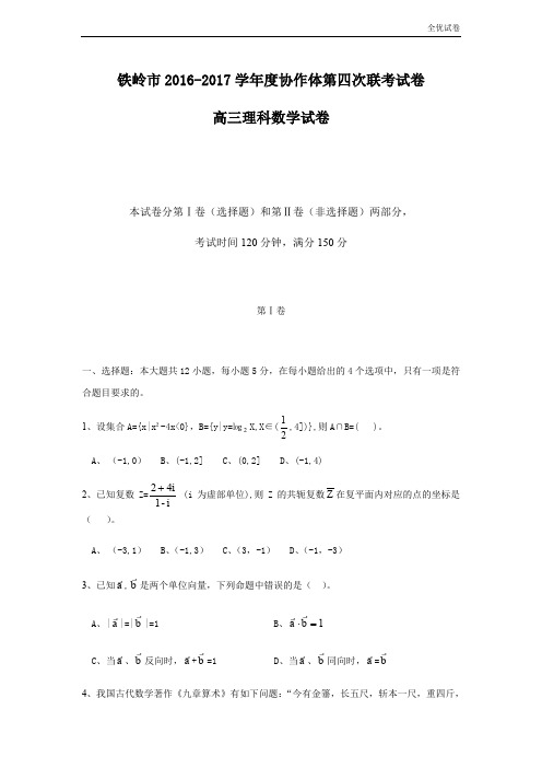 (全优试卷)辽宁省铁岭市协作体高三上学期第四次联考数学(理)试题 Word版含答案