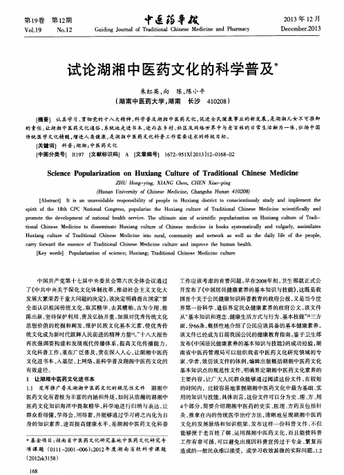 试论湖湘中医药文化的科学普及