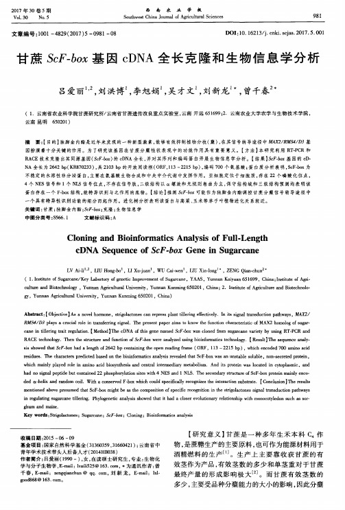 甘蔗ScF-box基因cDNA全长克隆和生物信息学分析