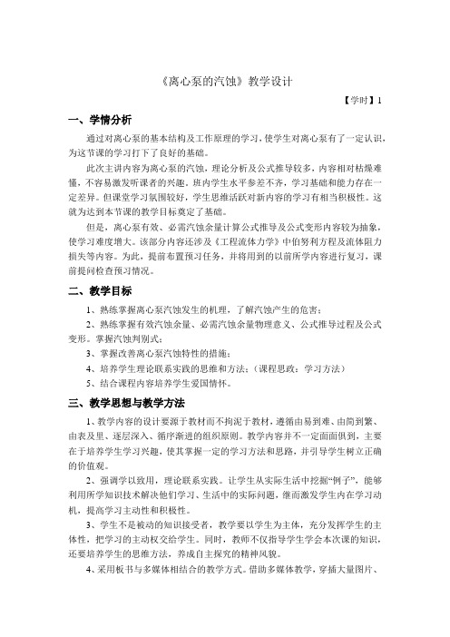 离心泵的汽蚀  教学设计 -